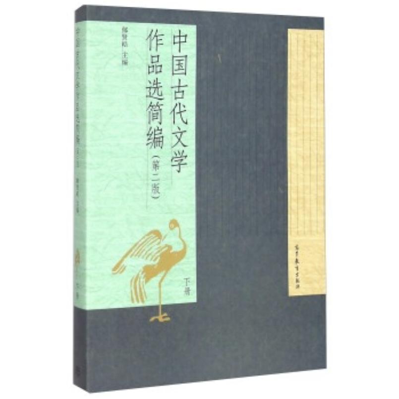 二手中国古代文学作品选简编(第二版下册) 郁贤皓 高等教育出版社