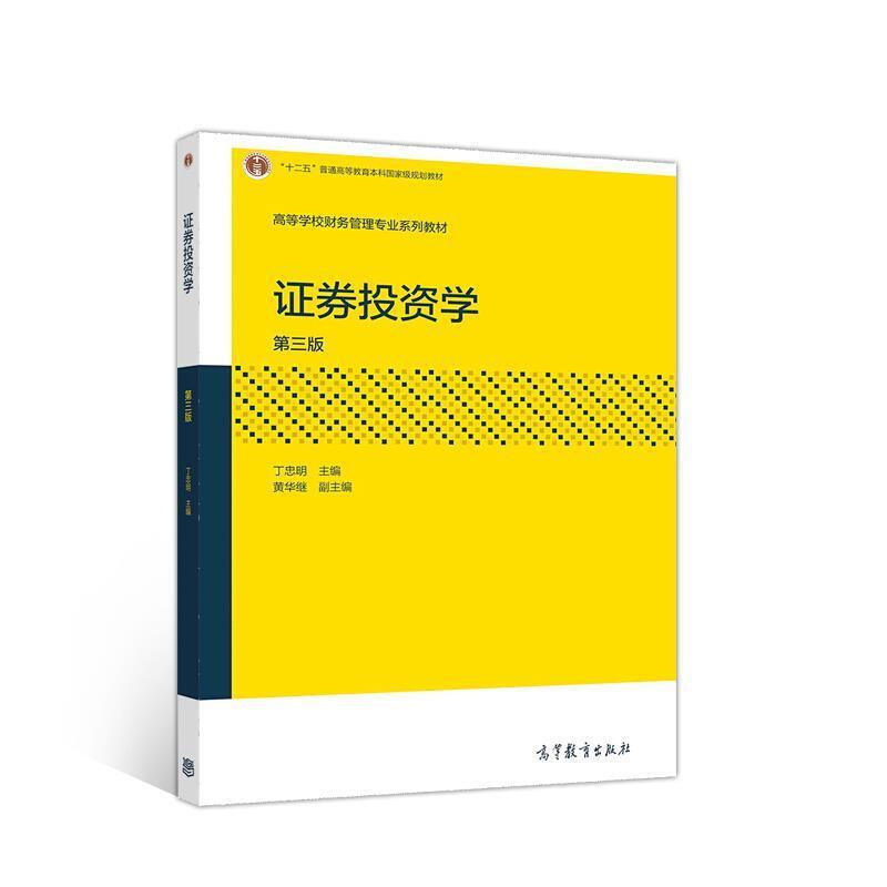 二手证券投资学(第三版) 丁忠明 高等教育出版社