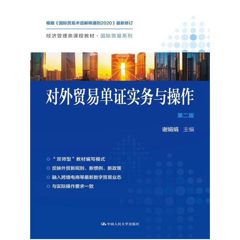 二手对外贸易单证实务与操作(第二版) 谢娟娟 中国人民大学出版社