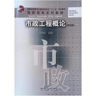 二手市政工程概论(第四版) 王云江 中国建筑工业出版社
