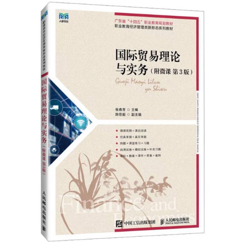 二手国际贸易理论与实务(附微课第3版) 张燕芳 人民邮电出版社