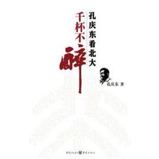 二手千杯不醉 孔庆东 重庆出版社