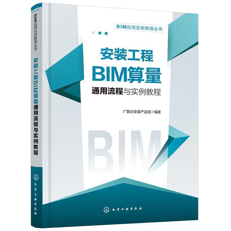 二手安装工程BIM算量通用流程与实例教程 广联达 化学工业出版社
