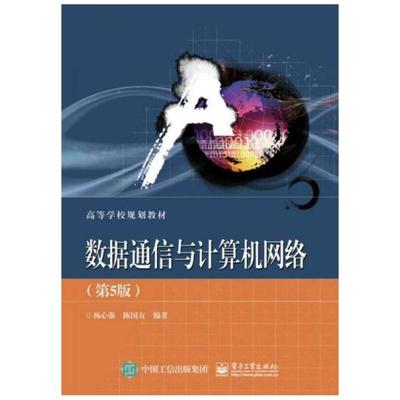 二手数据通信与计算机网络(第5版) 杨心强 电子工业出版社