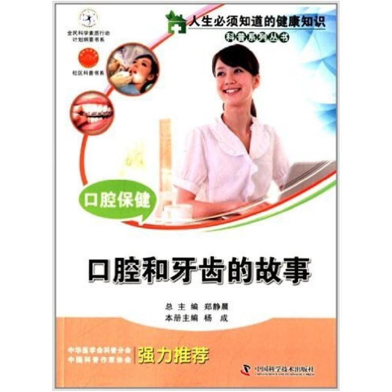 二手口腔保健:口腔和牙齿的故事 杨成 中国科学技术出版社
