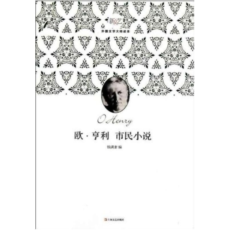 二手欧.亨利 市民小说-新文艺外国文学大师读本 钱满素编 上海文