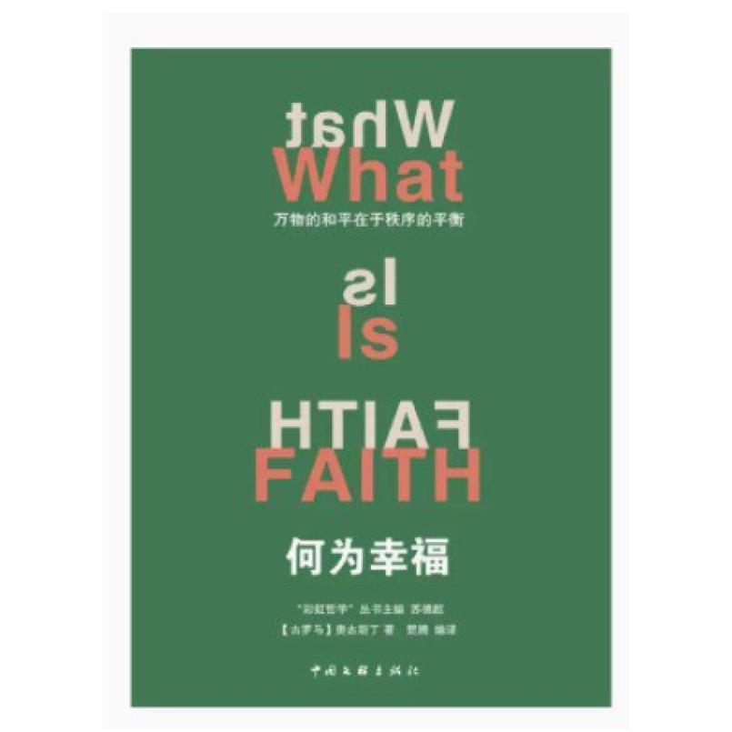 二手何为幸福 [古罗马]奥古斯丁 中国文联出版社