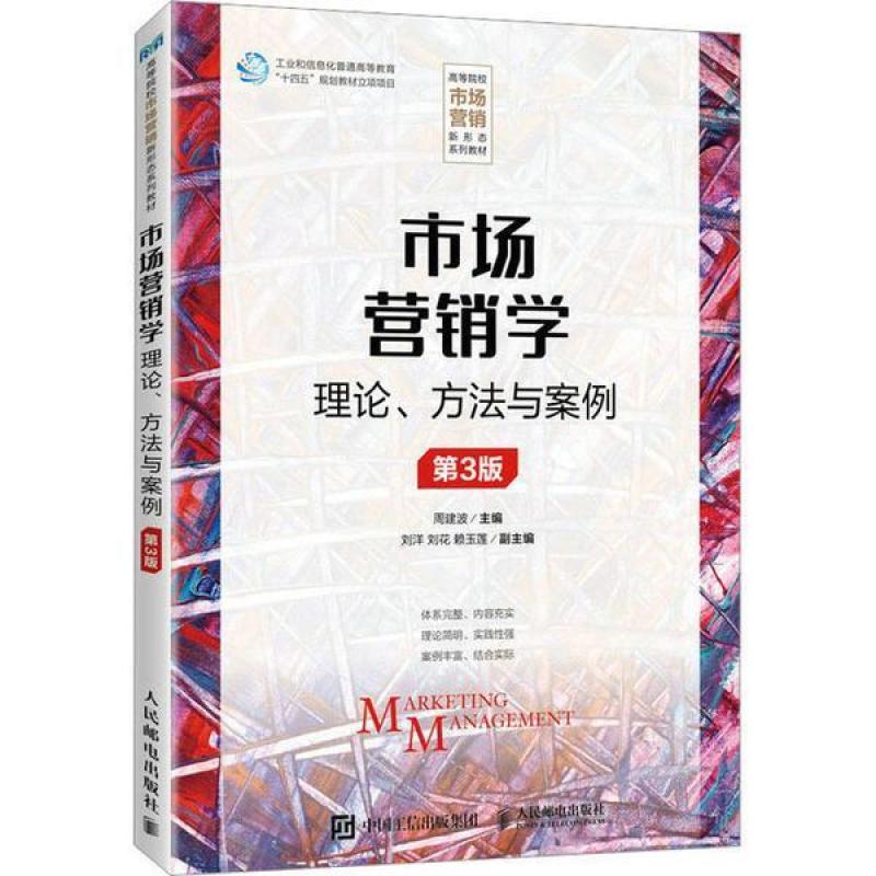 二手市场营销学理论、方法与案例(第3版) 周建波 人民邮电出版社