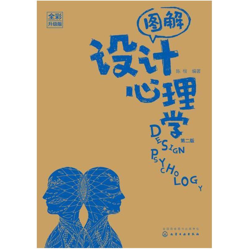 二手图解设计心理学(第二版) 陈根 化学工业出版社