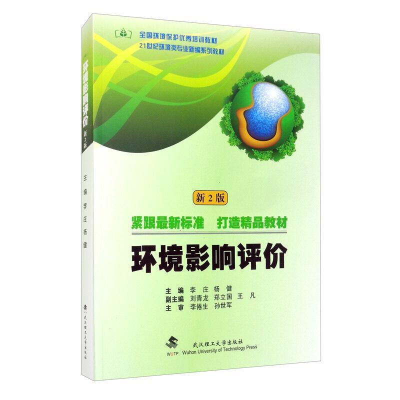 二手环境影响评价(新2版) 李庄 武汉理工大学出版社