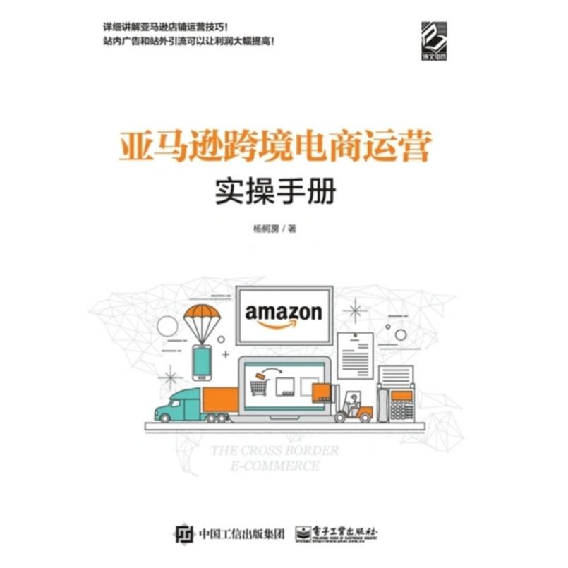 二手亚马逊跨境电商运营实操手册 杨舸雳 电子工业出版社