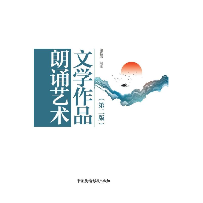 二手文学作品朗诵艺术(第二版) 谢伦浩 中国广播影视出版社