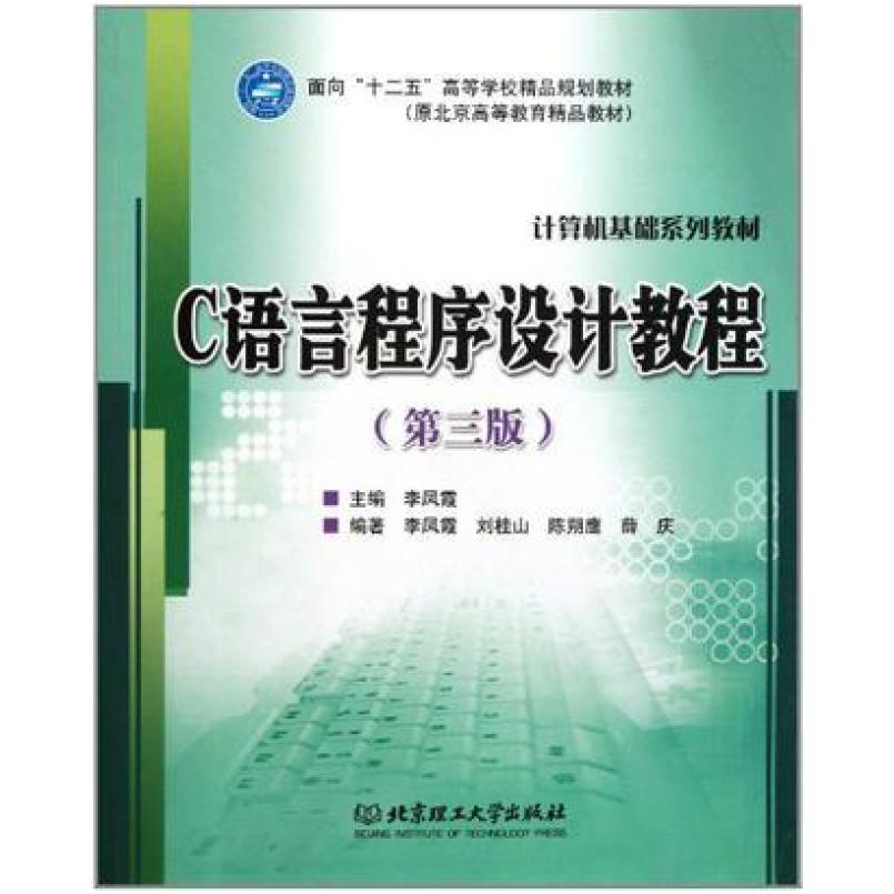二手C语言程序设计教程(第三版) 李凤霞 北京理工大学出版社图片