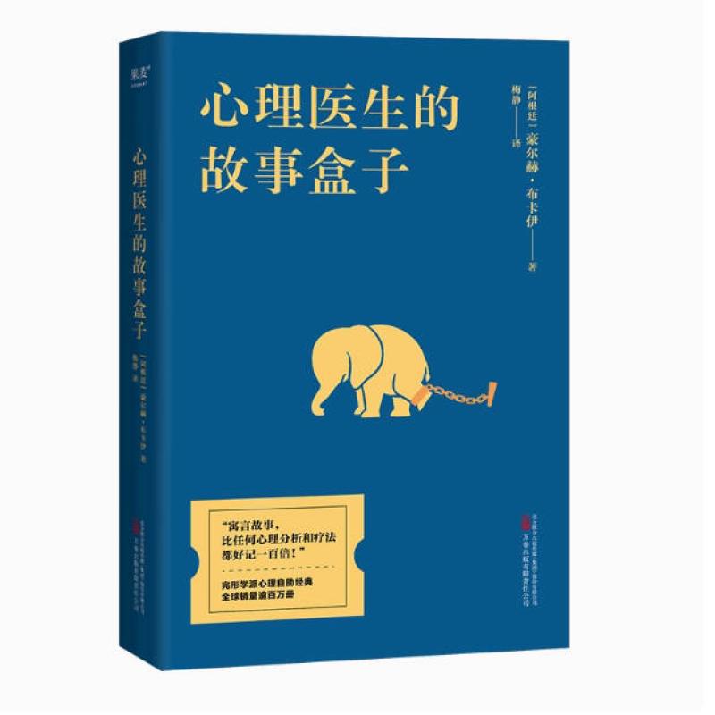 二手心理医生的故事盒子 豪尔赫 布卡伊 万卷出版公司