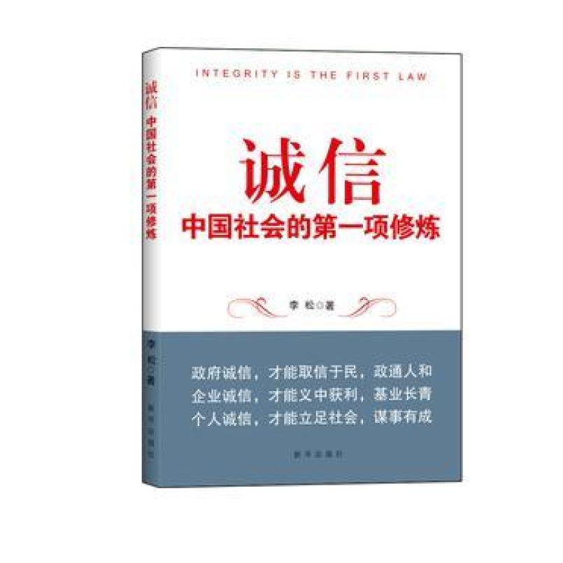 二手诚信-中国社会的第一项修炼 李松 新华出版社