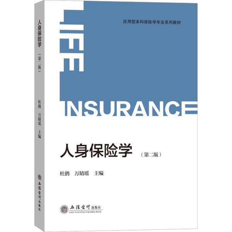 二手人身保险学(第二版) 杜鹃 立信会计出版社有限公司