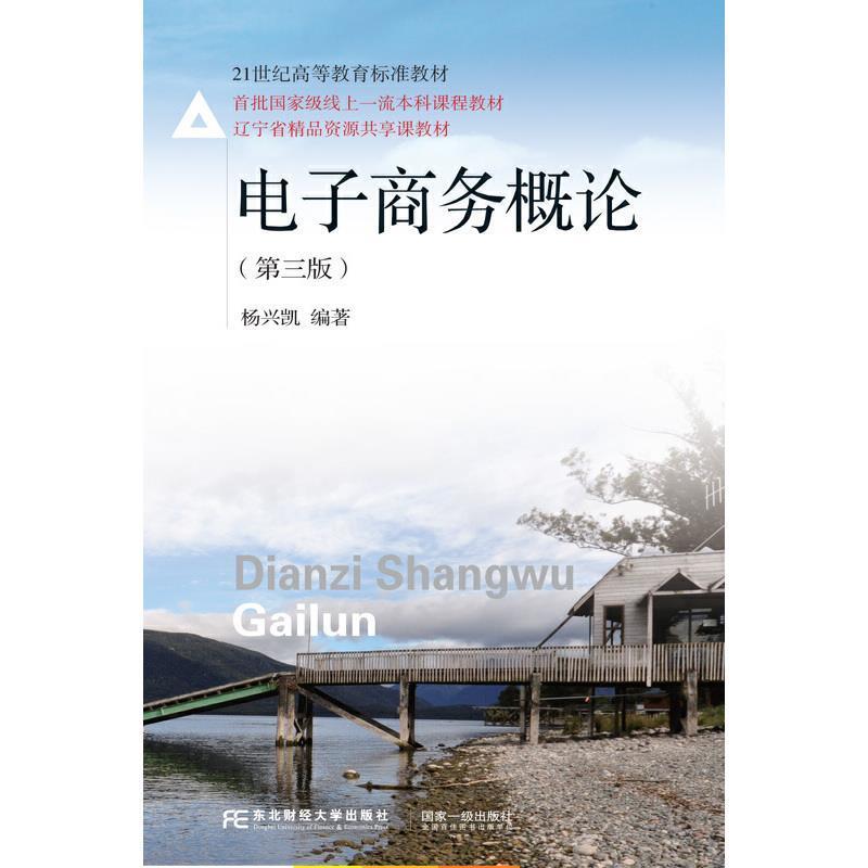 二手电子商务概论(第三版) 杨兴凯 东北财经大学出版社