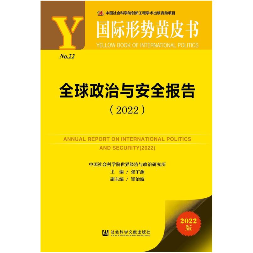 二手国际形势黄皮书:全球政治与安全报告(2022) 张宇燕 社会科