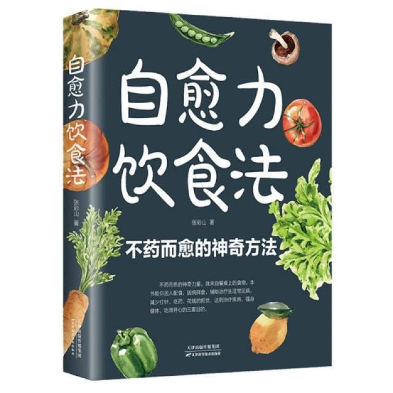二手自愈力饮食法 张彩山 天津科学技术出版社