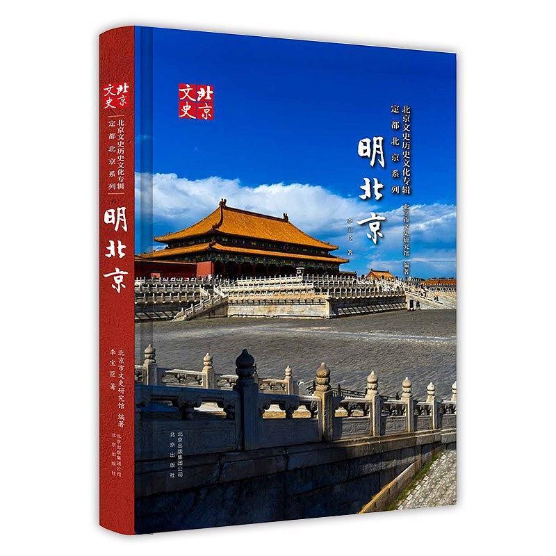 二手明北京 李宝臣 北京出版社