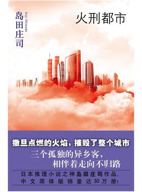 二手火刑都市 [日本]岛田庄司 新星出版社
