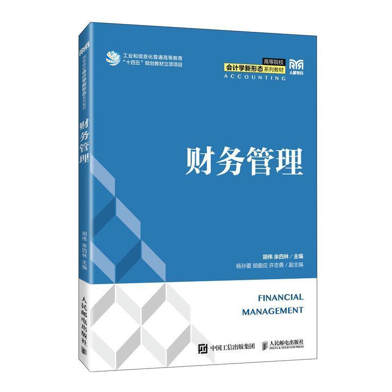 二手财务管理 胡伟 人民邮电出版社