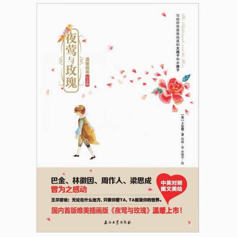 二手夜莺与玫瑰 奥斯卡·王尔德 石油工业出版社