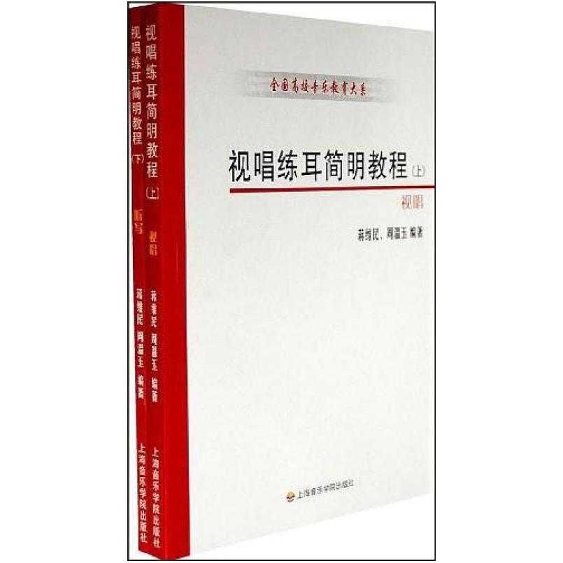 二手视唱练耳简明教程(上下册) 蒋维民 上海音乐学院出版社