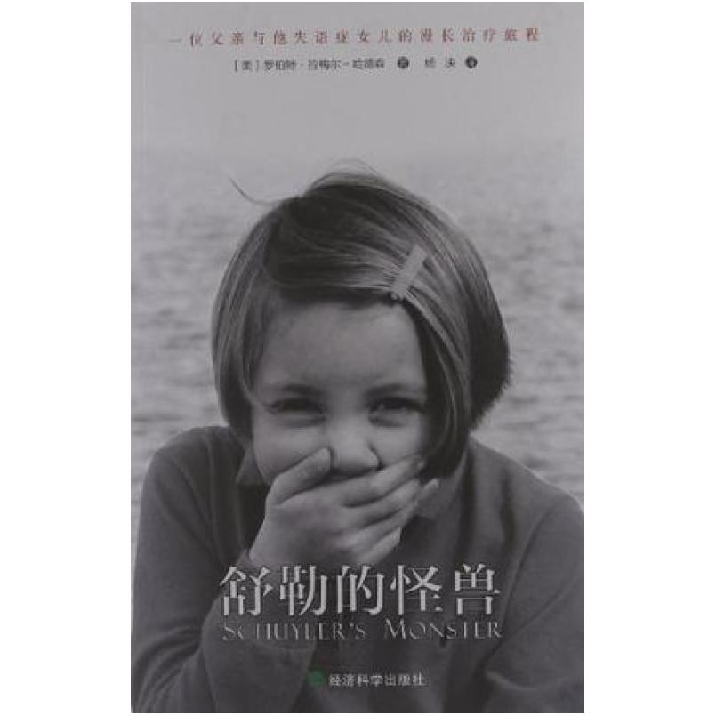 二手舒勒的怪兽 罗伯特·拉梅尔 哈德森 经济科学出版社
