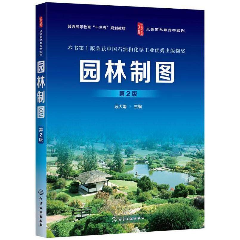 二手园林制图(第2版) 段大娟 化学工业出版社,书籍/杂志/报纸,大学教材,淘宝优惠券,粉丝福利购,淘宝优惠卷