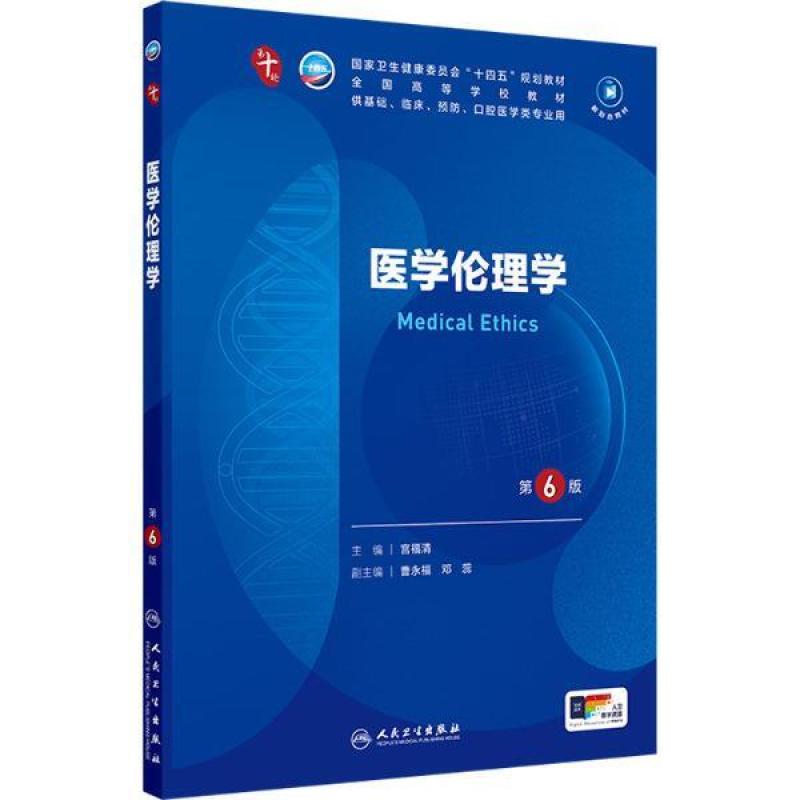 二手医学伦理学(第6版) 宫福清 人民卫生出版社