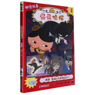 二手屁屁侦探动漫故事5 Troll 二十一世纪出版社集团