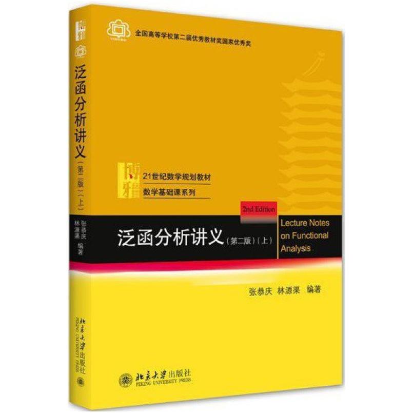 二手泛函分析讲义(第二版上册) 张恭庆 北京大学出版社