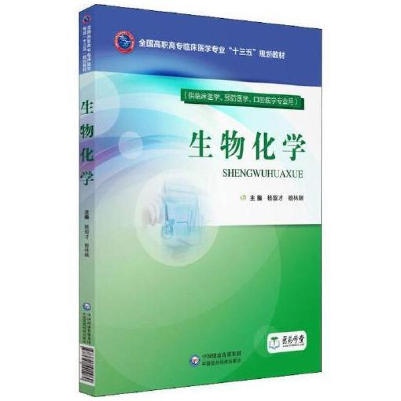 二手生物化学 杨留才,杨林娴 中国医药科技出版社