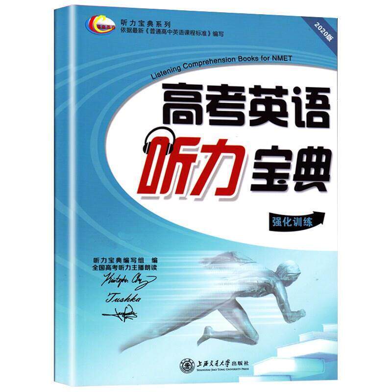 二手高考英语听力宝典 本书编写组 上海交通大学出版社