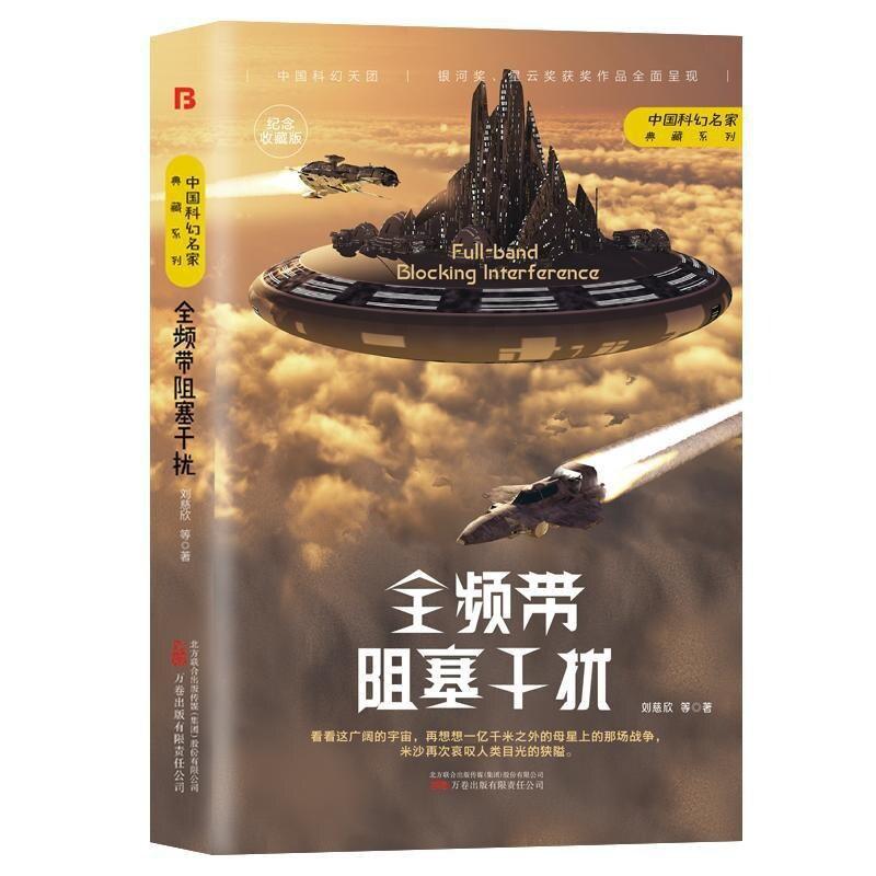 二手全频带阻塞干扰 刘慈欣 万卷出版公司