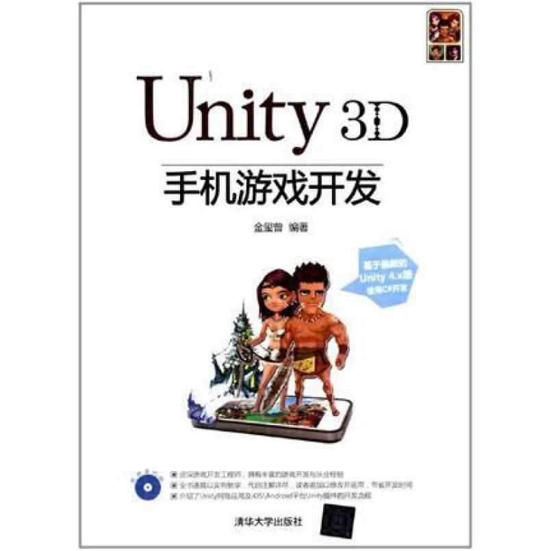 二手Unity3D手机游戏开发 金玺曾 清华大学出版社