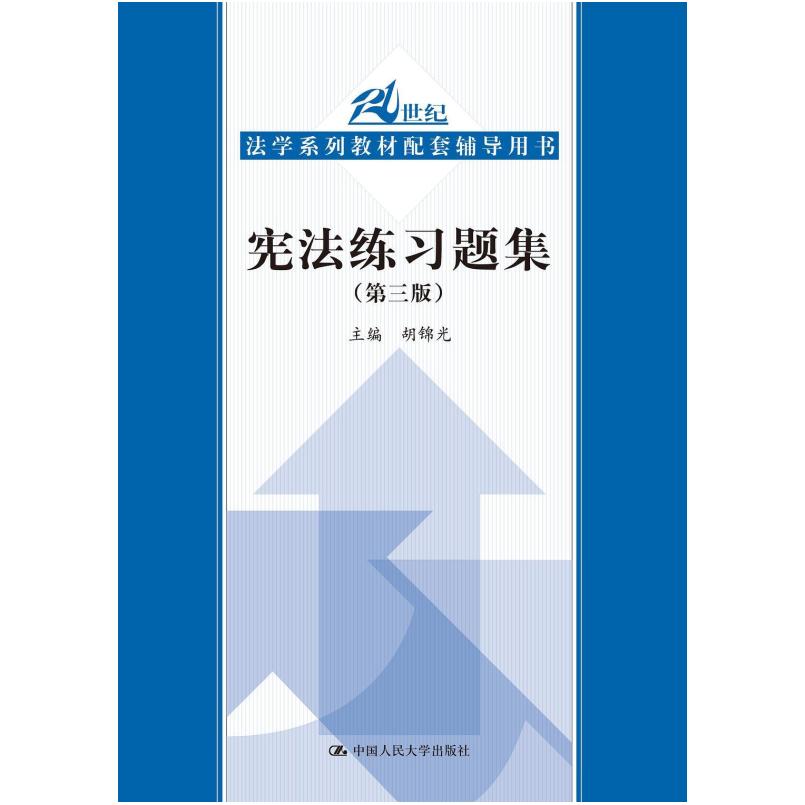 二手宪法练习题集(第三版) 胡锦光 中国人民大学出版社