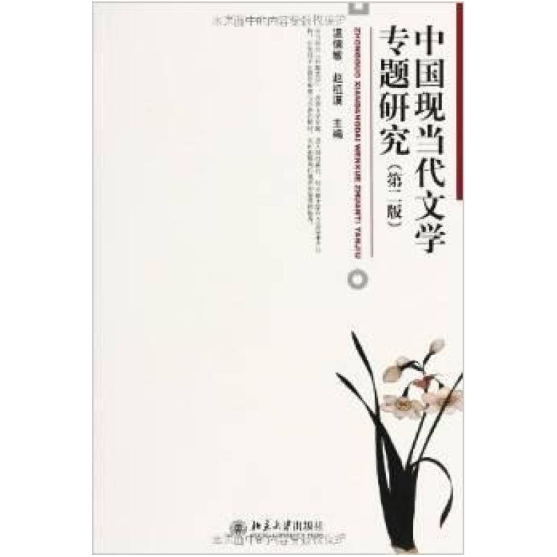 二手中国现当代文学专题研究(第二版) 温儒敏 北京大学出版社图片