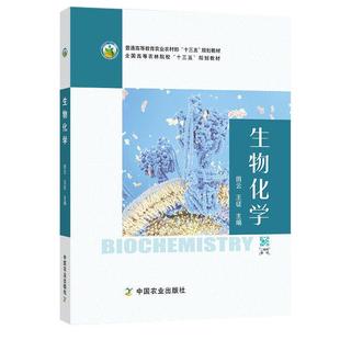 社 中国农业出版 二手生物化学 田云
