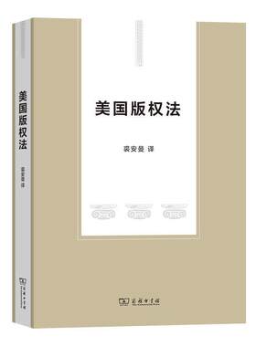 二手美国版权法 国家版权局政策法制司 商务印书馆