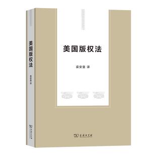 二手美国版权法 国家版权局政策法制司 商务印书馆