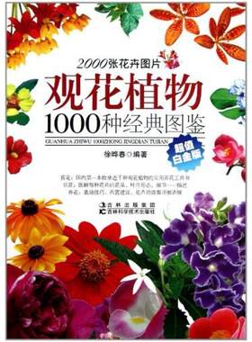 二手观花植物1000种经典图鉴 徐晔春 吉林科学技术出版社
