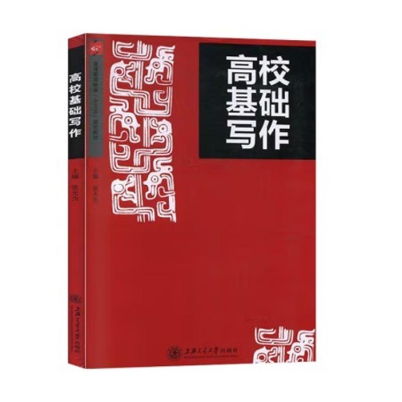 二手高校基础写作 张无为 上海交通大学出版社