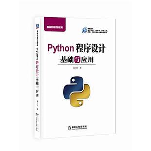 二手Python程序设计基础与应用 董付国 机械工业出版社