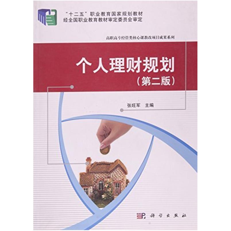 二手个人理财规划(第二版) 张旺军 科学出版社