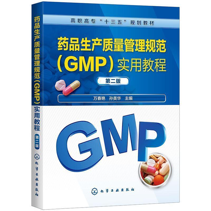 二手药品生产质量管理规范(GMP)实用教程(第二版) 万春艳 化学工