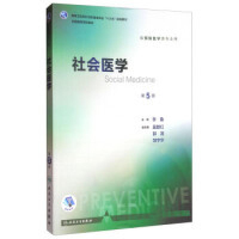 二手社会医学(第5版) 李鲁 人民卫生出版社