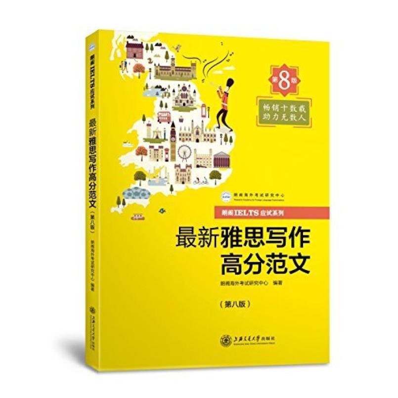 二手最新雅思写作高分范文 研究中心 上海交通大学出版社