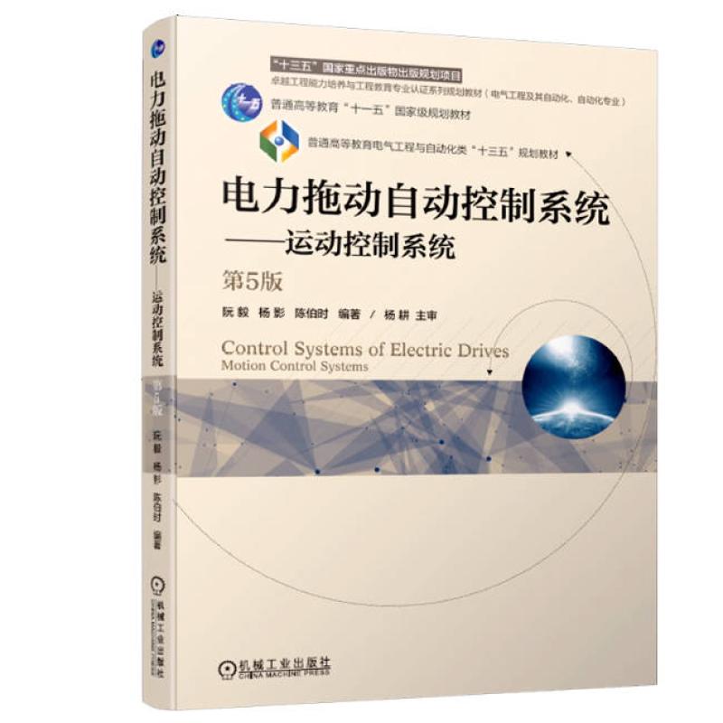 二手电力拖动自动控制系统运动控制系统(第5版) 阮毅 机械工业出